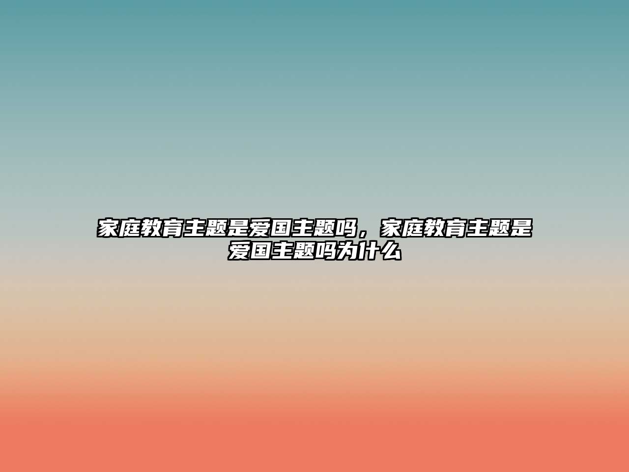 家庭教育主題是愛國主題嗎，家庭教育主題是愛國主題嗎為什么