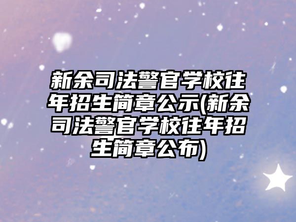 新余司法警官學校往年招生簡章公示(新余司法警官學校往年招生簡章公布)