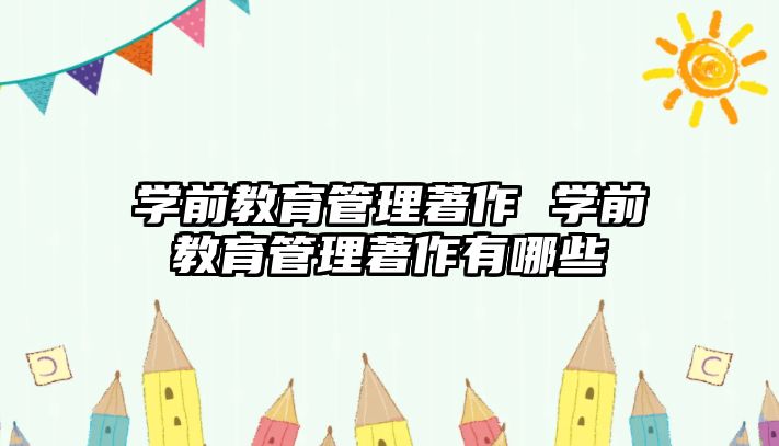 學(xué)前教育管理著作 學(xué)前教育管理著作有哪些