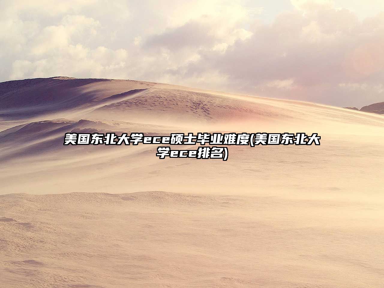 美國東北大學ece碩士畢業難度(美國東北大學ece排名)