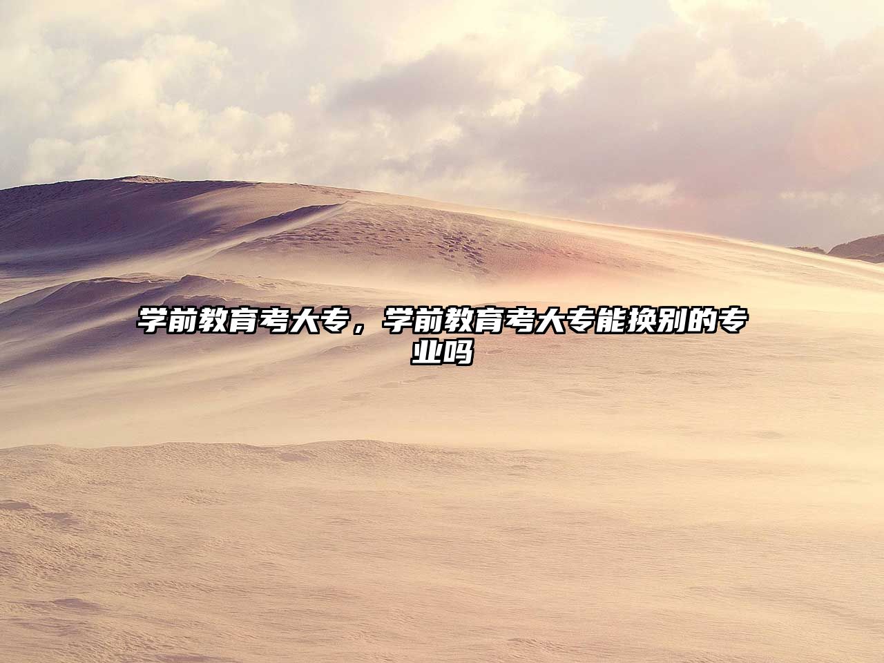 學前教育考大專，學前教育考大專能換別的專業嗎