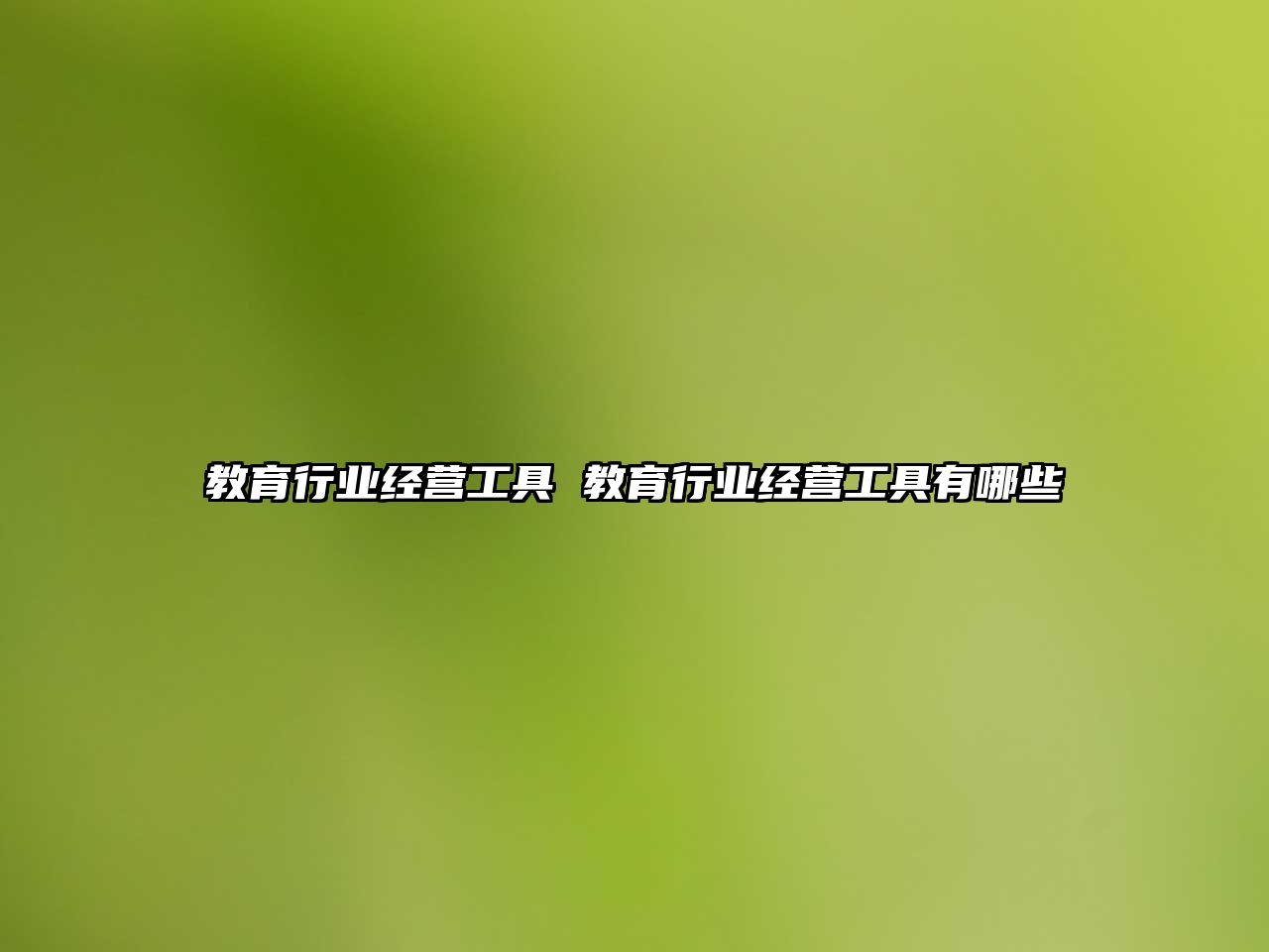 教育行業經營工具 教育行業經營工具有哪些