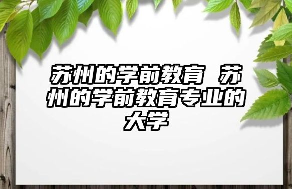 蘇州的學前教育 蘇州的學前教育專業的大學