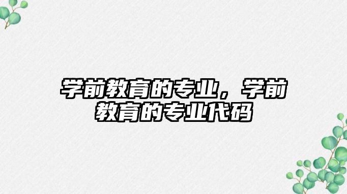 學前教育的專業，學前教育的專業代碼