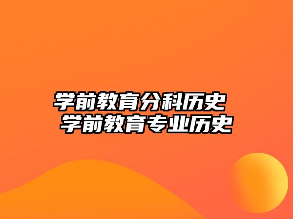 學前教育分科歷史 學前教育專業歷史