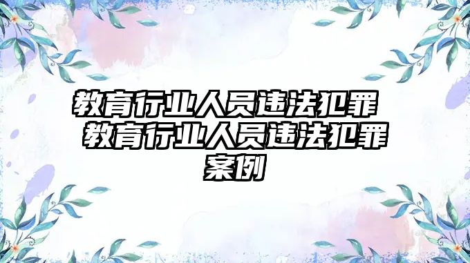 教育行業人員違法犯罪 教育行業人員違法犯罪案例