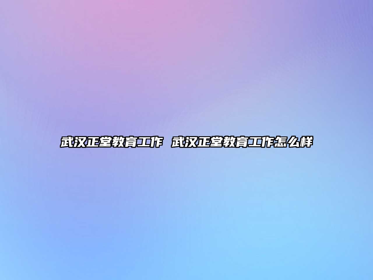 武漢正堂教育工作 武漢正堂教育工作怎么樣