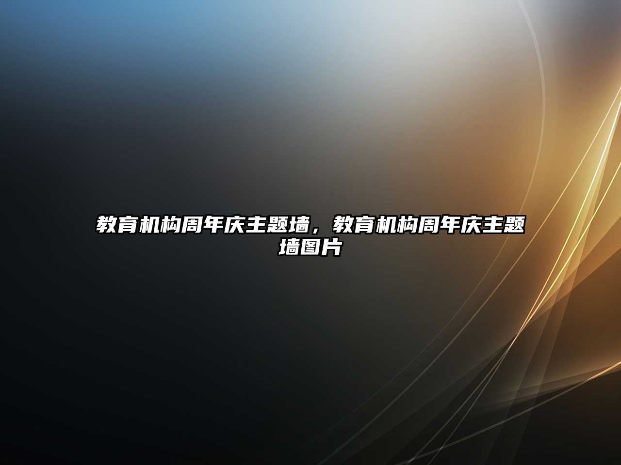 教育機(jī)構(gòu)周年慶主題墻，教育機(jī)構(gòu)周年慶主題墻圖片