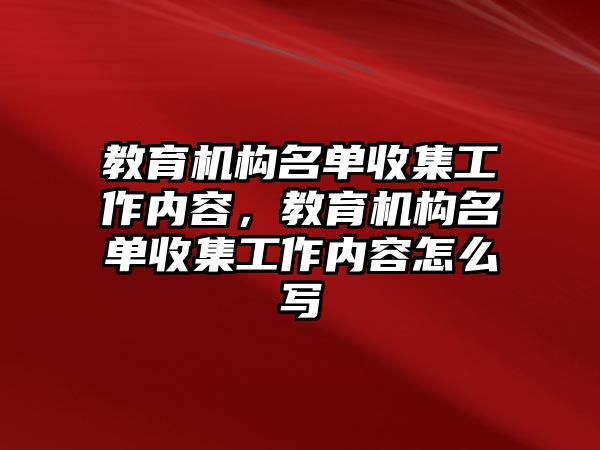教育機(jī)構(gòu)名單收集工作內(nèi)容，教育機(jī)構(gòu)名單收集工作內(nèi)容怎么寫