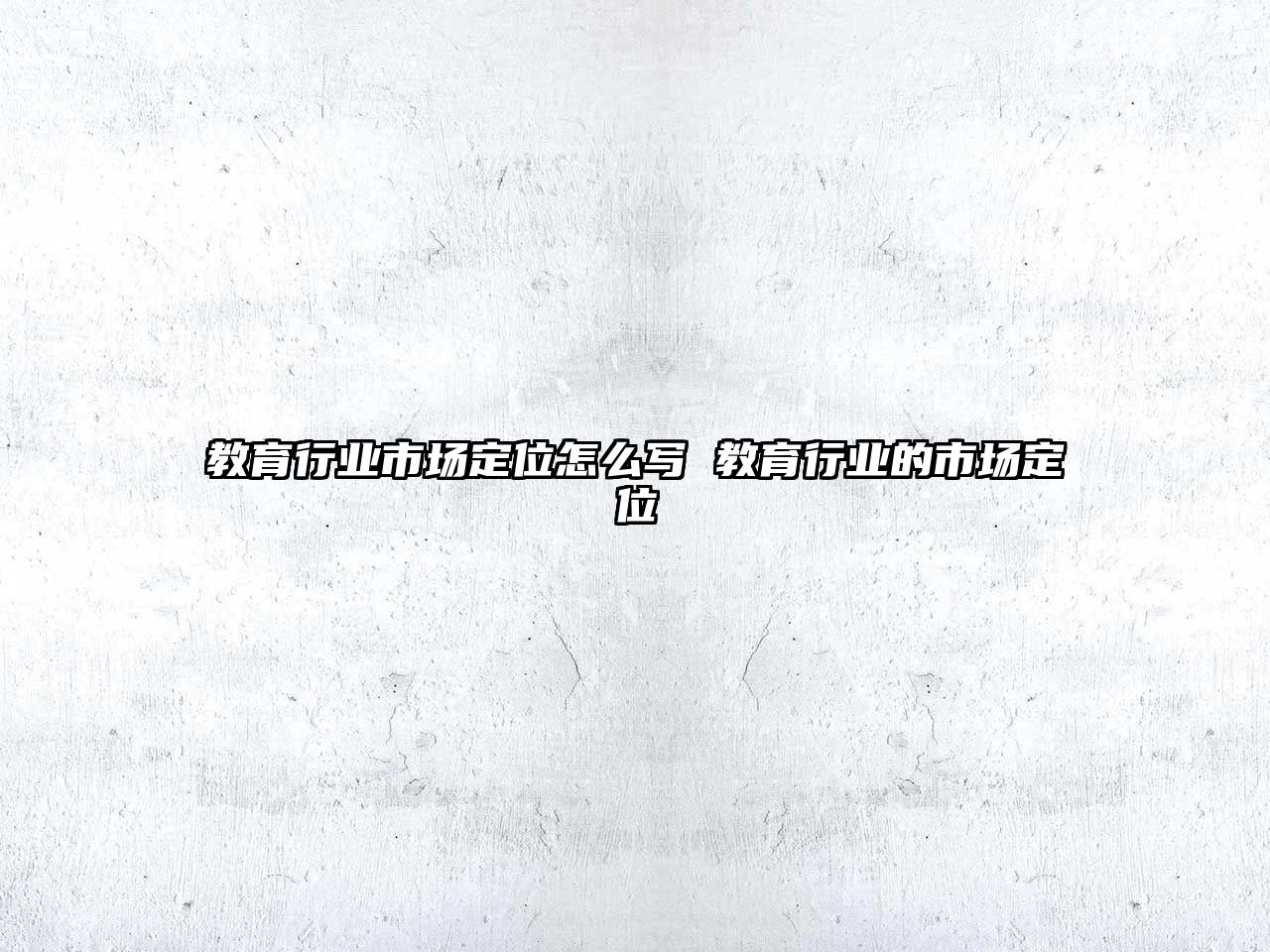 教育行業市場定位怎么寫 教育行業的市場定位