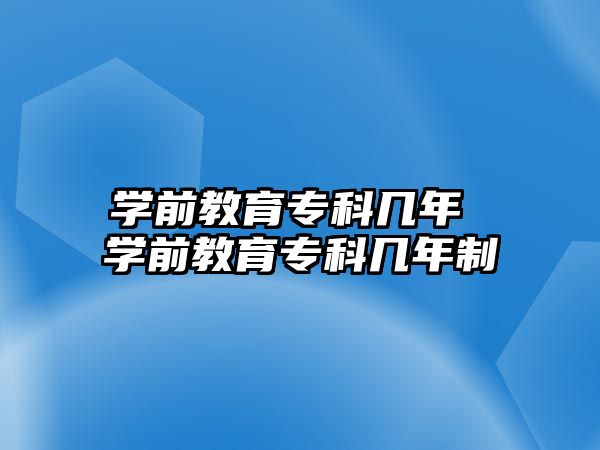 學前教育專科幾年 學前教育專科幾年制