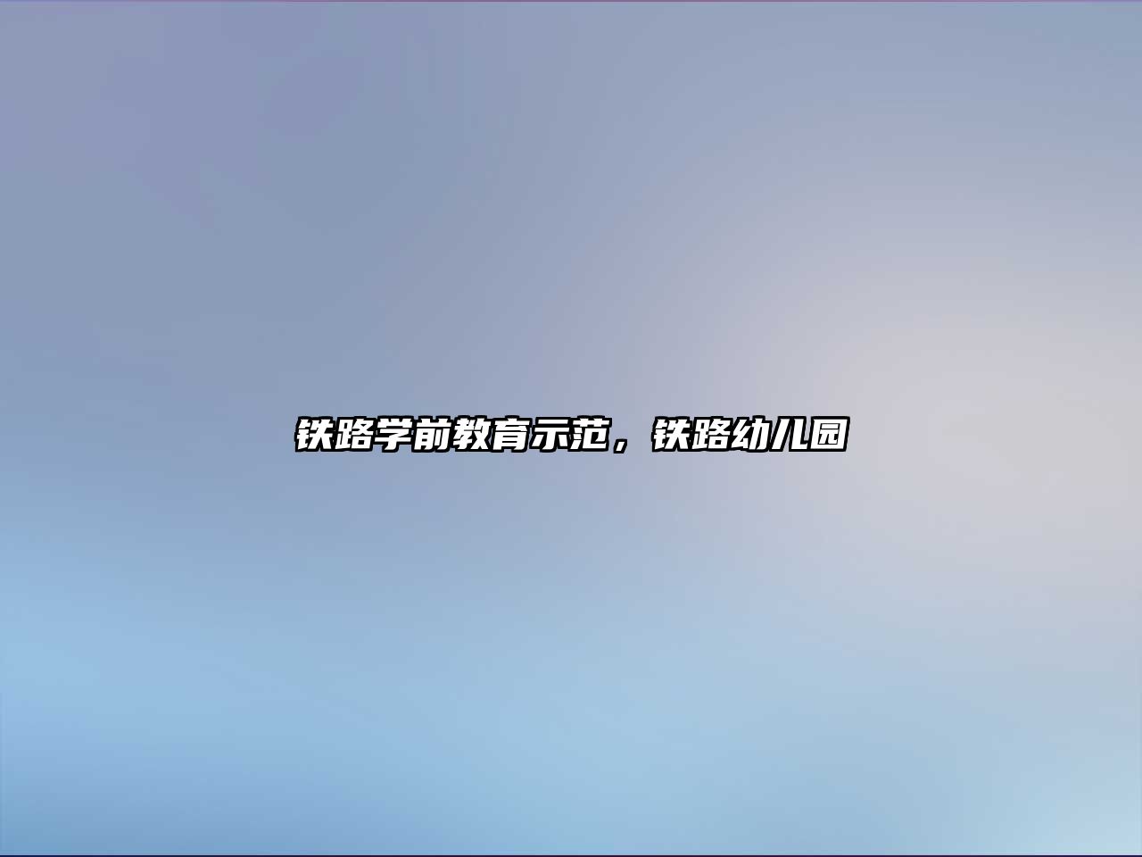 鐵路學前教育示范，鐵路幼兒園