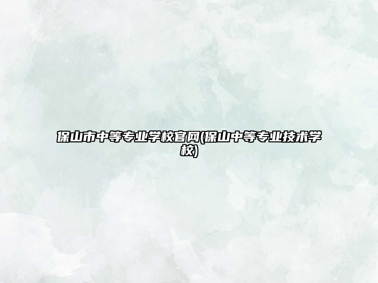 保山市中等專業學校官網(保山中等專業技術學校)