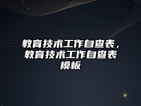 教育技術工作自查表，教育技術工作自查表模板