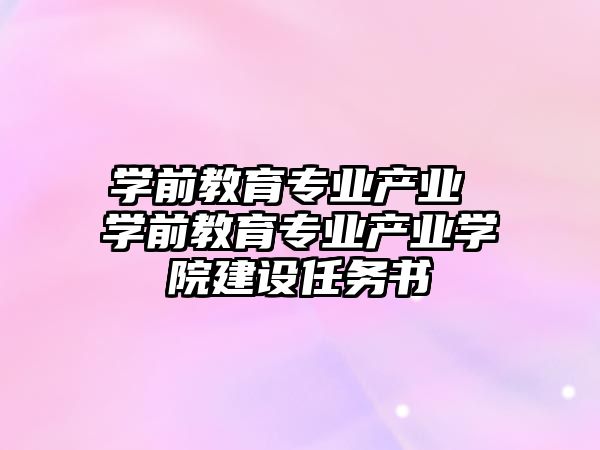 學前教育專業產業 學前教育專業產業學院建設任務書