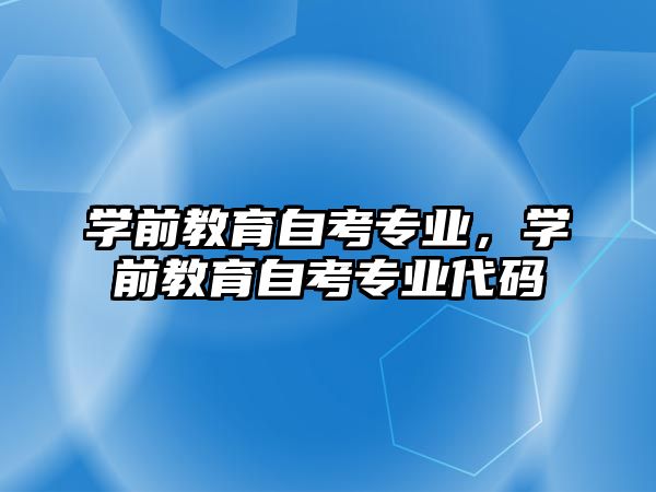 學前教育自考專業，學前教育自考專業代碼