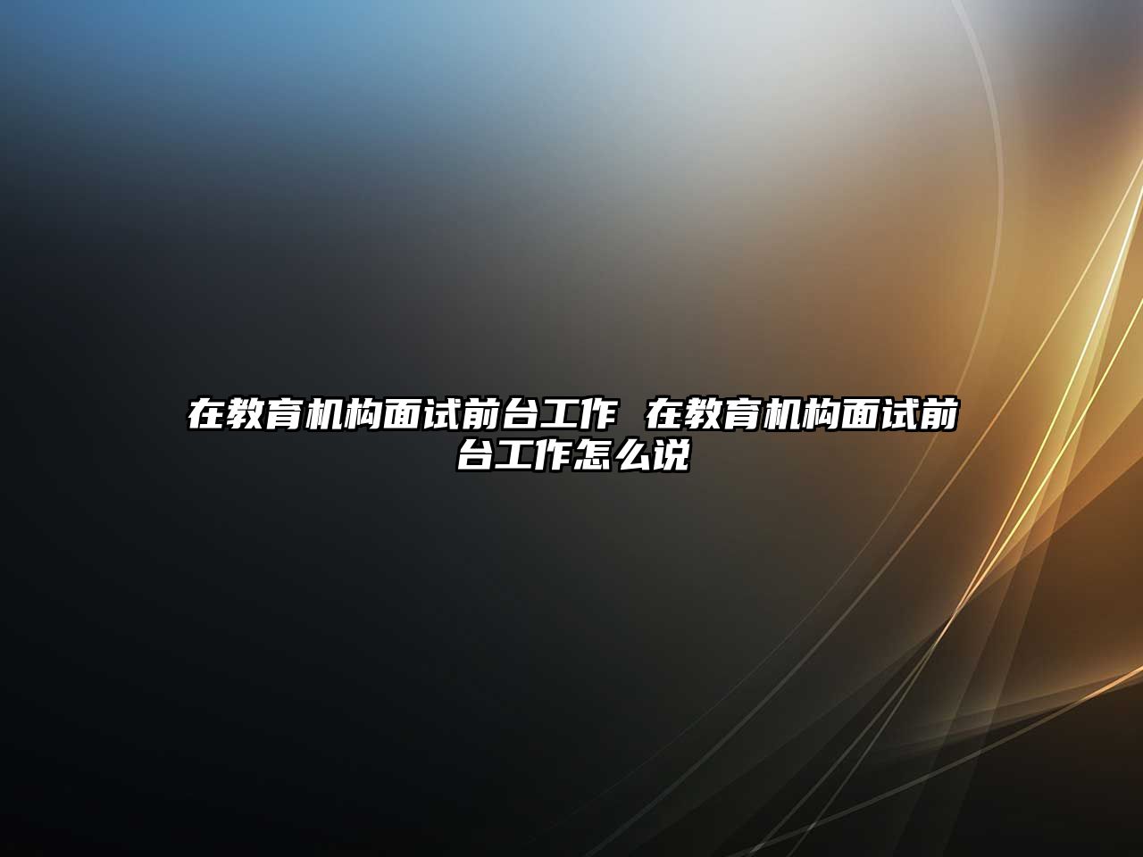 在教育機(jī)構(gòu)面試前臺工作 在教育機(jī)構(gòu)面試前臺工作怎么說