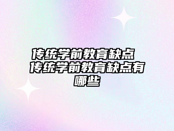 傳統(tǒng)學(xué)前教育缺點 傳統(tǒng)學(xué)前教育缺點有哪些