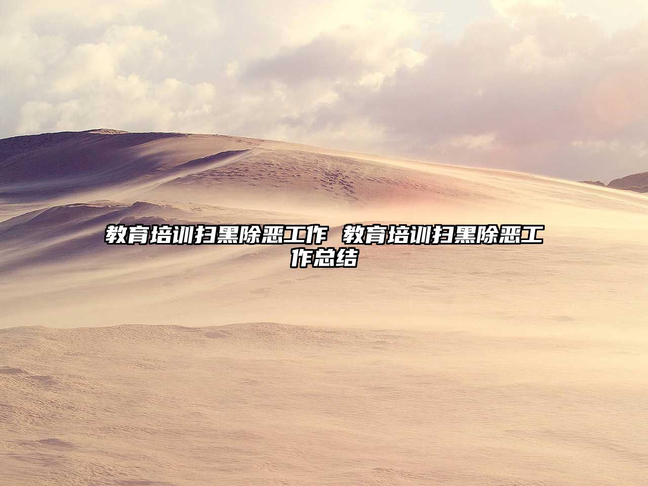 教育培訓掃黑除惡工作 教育培訓掃黑除惡工作總結